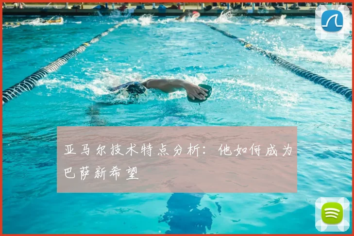亚马尔技术特点分析：他如何成为巴萨新希望