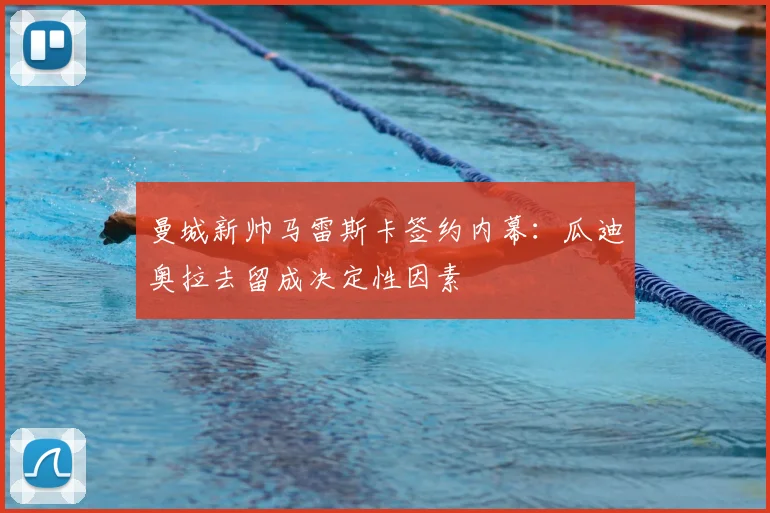 曼城新帅马雷斯卡签约内幕：瓜迪奥拉去留成决定性因素